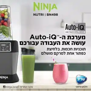 נוטרי נינג’ה חכם Ninja® Auto IQ דגם BN498 יבואן רשמי שריג אלקטריק