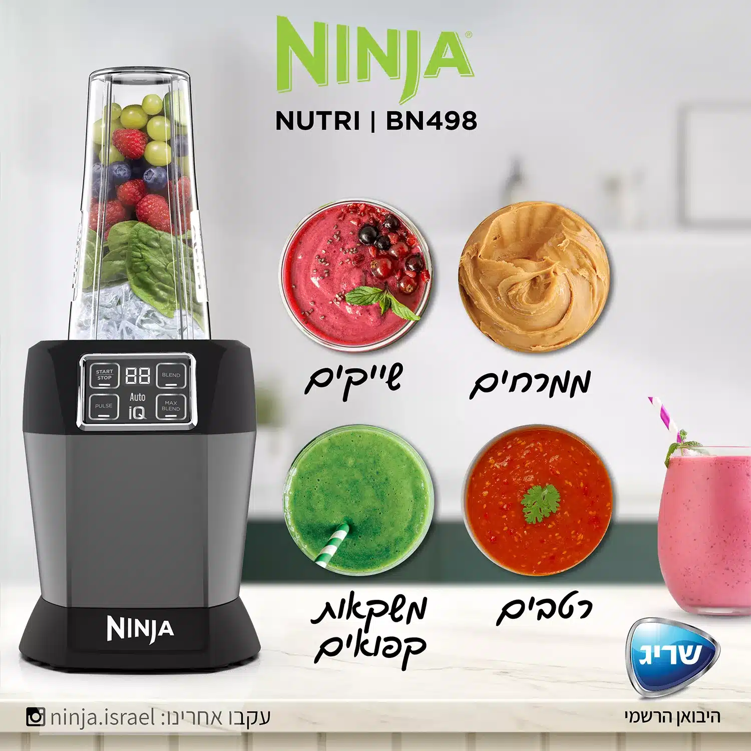 נוטרי נינג’ה חכם Ninja® Auto IQ דגם BN498 יבואן רשמי שריג אלקטריק