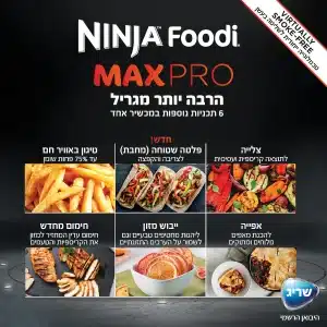 נינג’ה גריל מקס פרו Ninja Grill Max PRO דגם AG653 יבואן רשמי שריג אלקטריק בסט דיל שופ