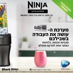 נוטרי נינג’ה בלנדר Ninja Nutri-Blender Plus דגם BN303 יבואן רשמי שריג אלקטריק – בסט דיל שופ